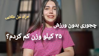 راه حل طلاییِ من برای ۳۵ کیلو کاهش وزن بدون ورزش کردن😎🥰🏋