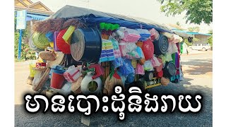 មានបោះដុំនិងរាយ