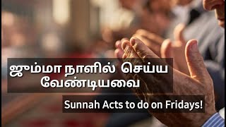 ஜும்மா நா‌ளி‌ல் செய்ய வேண்டியவை -Sunnah Acts to do on Fridays!