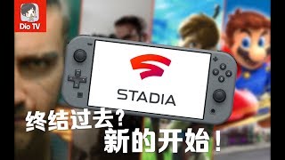 这就是新世代的答案？！任天堂+谷歌，最强掌上云游戏平台Switch Stadia或将来临！