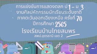 การแข่งขันการแสดงตลกป.1- ม.3 งานศิลปหัตถกรรมนักเรียนระดับชาติครั้งที่70 โรงเรียนบ้านไทยสมพร สพป.อด 2