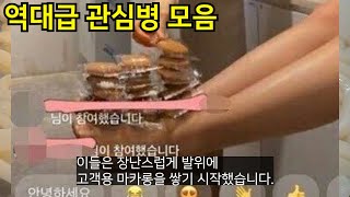 관심받고 싶어 선넘다가 딱걸린 사람들