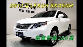 新車價285萬 12年RX450H現在特惠價只要53.9萬 車輛詳細介紹 上傳日期20220225