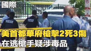 【每日必看】美首都華府槍擊2死3傷 在逃槍手疑涉毒品｜解放軍8/26平潭附近再軍演 山東艦航母南海演訓 20220825 @中天新聞CtiNews