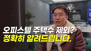 오피스텔 주택수 제외, 정확히 알려드립니다