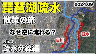 琵琶湖疏水散策の旅(No.4/疏水分線編) ~琵琶湖疏水沿いを歩いてみました~【ウォーキング】