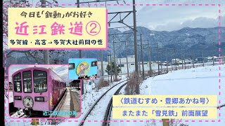 【鉄道むすめ♡豊郷あかね号】♢雪景色の前面展望♢近江鉄道800系☆多賀線・高宮〜多賀大社前間の巻　　　　　#鉄道むすめ　#豊郷あかね　#近江鉄道800系