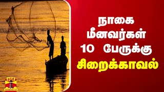 நாகை மீனவர்கள் 10 பேருக்கு சிறைக்காவல் | Nagapattinam | Sri Lanka