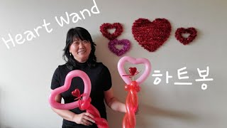 풍선아트 balloon (하트봉)Heart Wand