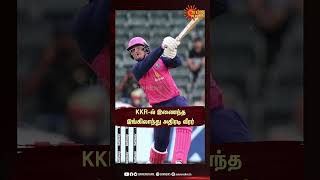 KKR -ல் இணைந்த இங்கிலாந்து அதிரடி வீரர் | IPL | Jason Roy | Sunnews | Shorts | England