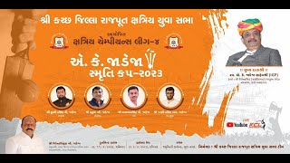 LIVE DAY-4SHREE-KUTCH-JILLA-RAJPUT-KSHATRIYA-YUVA-SABHA-AYOJIT-NIGHT-CRICKET-TOURNAMENT-KSHATRIYA