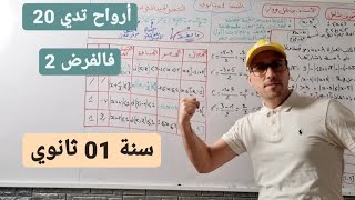 كل أفكار الفرض 2 للفصل 01 - سنة أولى ثانوي الحصر - القيمة المطلقة - المجالات - المسافة