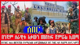 መከላከያ ከጎጃም ሊወጣ ጓዙን እየሸከፈ ነው | በጎንደር ከነ መገናኛው የተማረከው አዋጊ | ወልድያ ዶሮ ግብር ጀብዱ