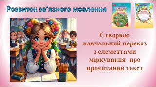 Розвиток зв’язного мовлення. Створюю навчальний переказ з елементами міркування.