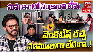 Sankranthiki Vasthunam Interview LIVE :వెంకటేష్‌ రచ్చమామూలుగా లేదుగా..! |Suma Kanakala | BIGTV