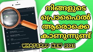 WhatsApp new tips and tricks 2021 | നിങ്ങളുടെ പ്രൊഫൈൽ ആരൊക്കെ കാണുന്നുണ്ട് 🤗