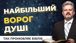 Який найбільший ворог нашої душі? | Так промовляє Біблія [28/13]