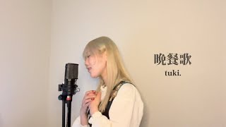 晩餐歌　/ tuki. 【coverd by 瀬戸つかさ】【歌ってみた】