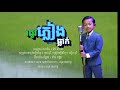 រដូវភ្លៀងធ្លាក់ ធឿន បុរី audio official