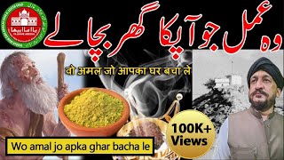 Wo Amal Jo Apka Ghar Bacha Le | Islam | Aamil | Wazaif | Pari | Ufo | Totkey | Dua | Desi | Star |