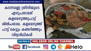 കടന്നമണ്ണ ശ്രീനിയുടെ 70-മത് കളമെഴുത്തുപാട്ട് ശിൽപശാല.