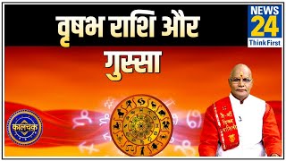 Kaalchakra: पंडित सुरेश पांडेय से जानिए वृषभ राशि वालों का गुस्सा कैसा होता है ?