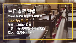 台北信友堂 2025年1月5日 主日崇拜第二堂證道錄影