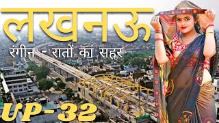 Lucknow City Amazing Facts | Lucknow - Capital Of Uttar Pradesh | History Of Lucknow City | Lucknow