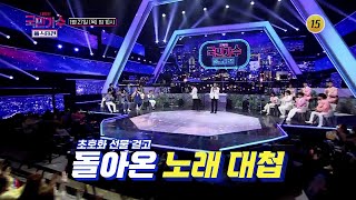 두 팀 중 최후의 웃는 자 누구인가?_국민가수 올스타전 1회 예고 TV CHOSUN 220127 방송