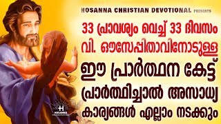 33 ദിവസം തുടർച്ചയായി കേട്ട് പ്രാർത്ഥിച്ചാൽ നിങ്ങളുടെ എല്ലാ കാര്യങ്ങളും വി. ഔസേപ്പിതാവ് സാധിച്ച് തരു