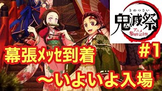 鬼滅祭 鬼滅の刃アニメ参周年記念祭 #1