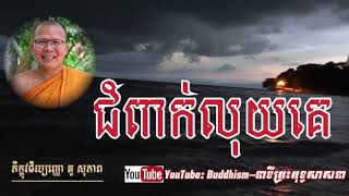 ជំពាក់លុយគេ”​ ភិក្ខុវជិរប្បញ្ញោ គូ​ សុភាព​ |​ Kou Sopheap Dharma Talk 2020