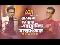 Rajesh Exclusive Interview | রাজেশ ঘোষের সাক্ষাৎকার ও গান | Newsic |  @atnnewsltd Eid Special