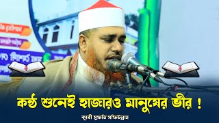 কন্ঠ শুনেই হাজারও মানুষের ভীর। ক্বারী মুফতি সফিউল্লাহ। Qari Mufti ShafiullahShafiullah New Waz 2023