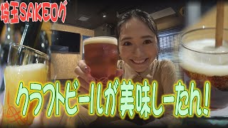 【酒大国埼玉】唎酒師しーたん（緑川静香）がクラフトビールを飲み尽くす【埼玉の逆襲】