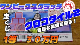 【ワンピーススクラッチ　クロコダイル2】　クハハハ！　これで当たる！？　やっとここまで来た！！