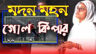 বল ধর প্রাকটিস করো মন মোহন গোলকিপার | Bol Dhoro Pretis Koro Mon Mohon Gol Kipar | নিউ গান ২০২২