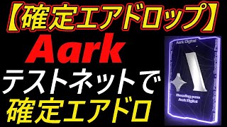 【確定エアドロップ】Aark テストネットお触りで確定エアドロ