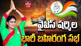 LIVE : షర్మిల బహిరంగ సభ | YS Sharmila Reddy Public Meeting | Mydukur | hmtv