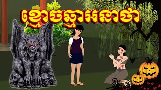 រឿងខ្មោច្មាអនាថា | និទានខ្មែរ​ | រឿងព្រេងខ្មែរ