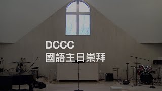 25 02 02 DCCC Mandarin Worship Service - “主不稱讚我們的聚會?” (1 Corinthians 哥林多前書 11:17-34)