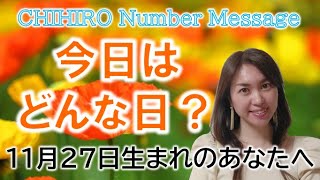 【数秘術】2022年11月27日の数字予報＆今日がお誕生日のあなたへ【占い】