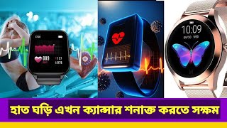 হাত ঘড়ি এখন ক্যান্সার শনাক্ত করতে সক্ষম।Watches can now detect cancer। বিস্তারিত ভিডিও তে...