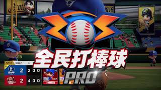 [全民打棒球pro] | 對戰『ToronroYTY』| 無課大戰大佬｜16義大v.s.19中信兄弟 | 即時對戰 | 2021/01/28