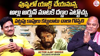 Pushpa Actor Ajay Ghosh Emotional Interview | Ajay Ghosh Emotional About His Wife | Allu Arjun