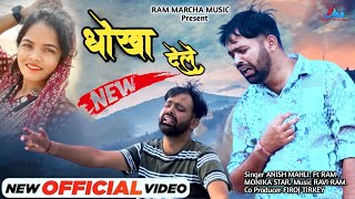 Dhokha Dela || धोखा देले, New Nagpuri Video 2024, Singer Anish Mahli