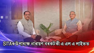 SITAৰ উপাধ্যক্ষ নাৰায়ণ বৰকটকী এ এল এ লাইভত | ALA LIVE