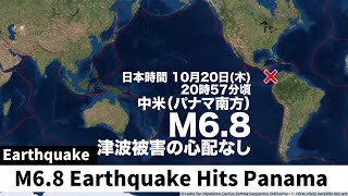 【海外地震】中米 パナマ南方でM6.8の地震　津波被害の心配なし