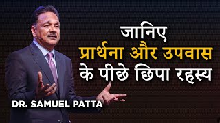 Know the secret behind prayer and fasting. Ps. Samuel Patta Hindi