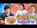 ยำ 20 บาท ราคาไม่ตรงป้าย ถูกแต่จ่ายแพง หนังสั้น